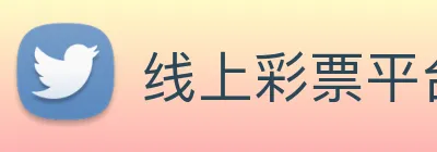 线上彩票平台 logo